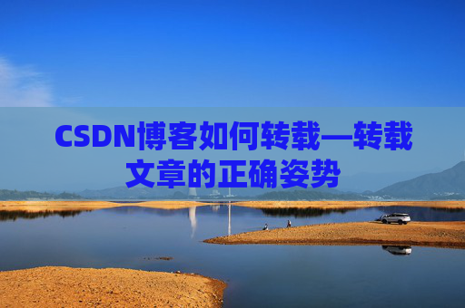 CSDN博客如何转载—转载文章的正确姿势
