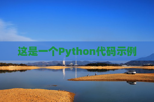 这是一个Python代码示例