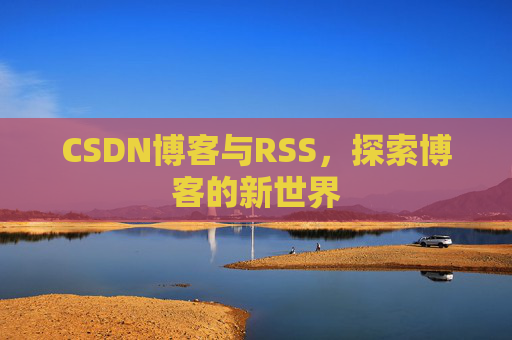 CSDN博客与RSS，探索博客的新世界
