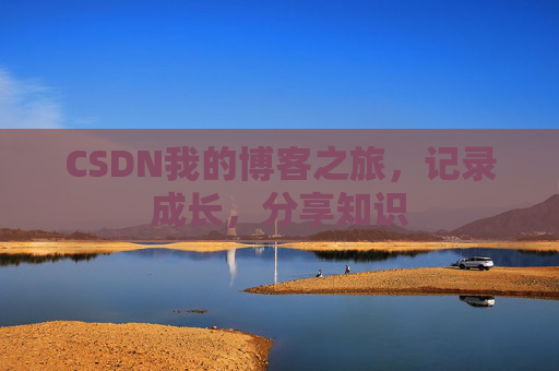 CSDN我的博客之旅，记录成长，分享知识