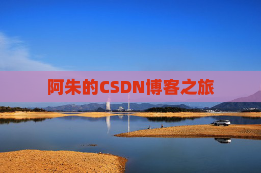 阿朱的CSDN博客之旅