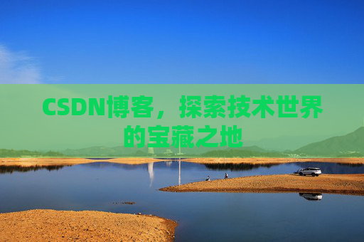 CSDN博客,探索技术世界的宝藏之地