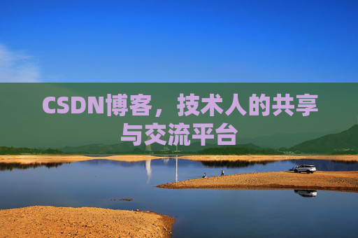 CSDN博客,技术人的共享与交流平台