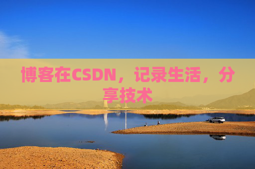 博客在CSDN,记录生活,分享技术