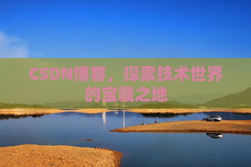 CSDN博客,探索技术世界的宝藏之地