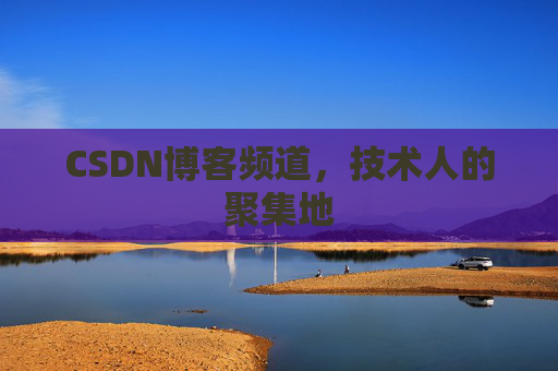 CSDN博客频道,技术人的聚集地