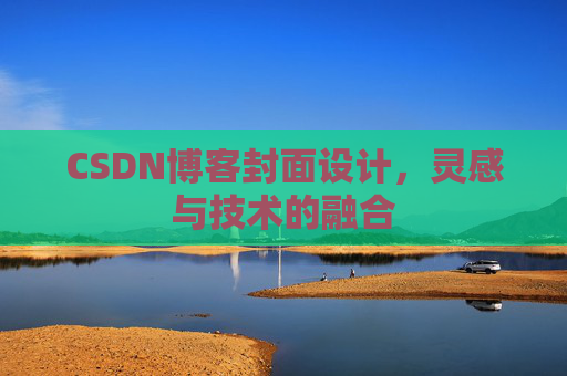 CSDN博客封面设计，灵感与技术的融合